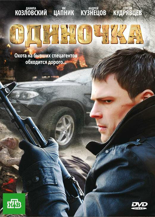 Одиночка 2010 постер